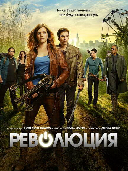 Революция (2012) - смотреть онлайн